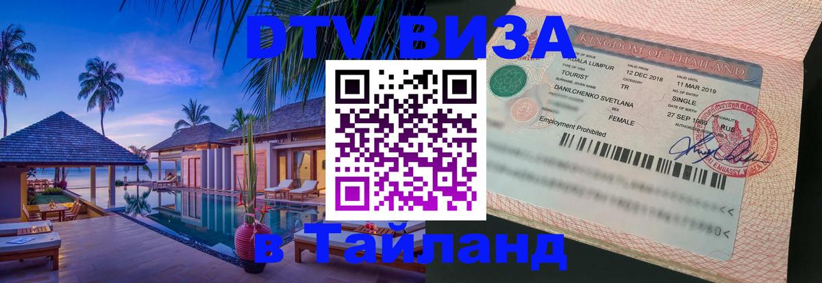 Visa ДТВ Тайланд помощь Нальчик 