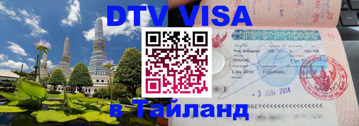 Стоимость и условия DTV визы — оформление в Таиланд под ключ - Нальчик 